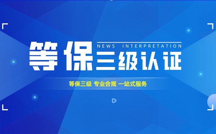 三级等保测评是什么？孝感企业如何顺利通过等级保护三级测评？